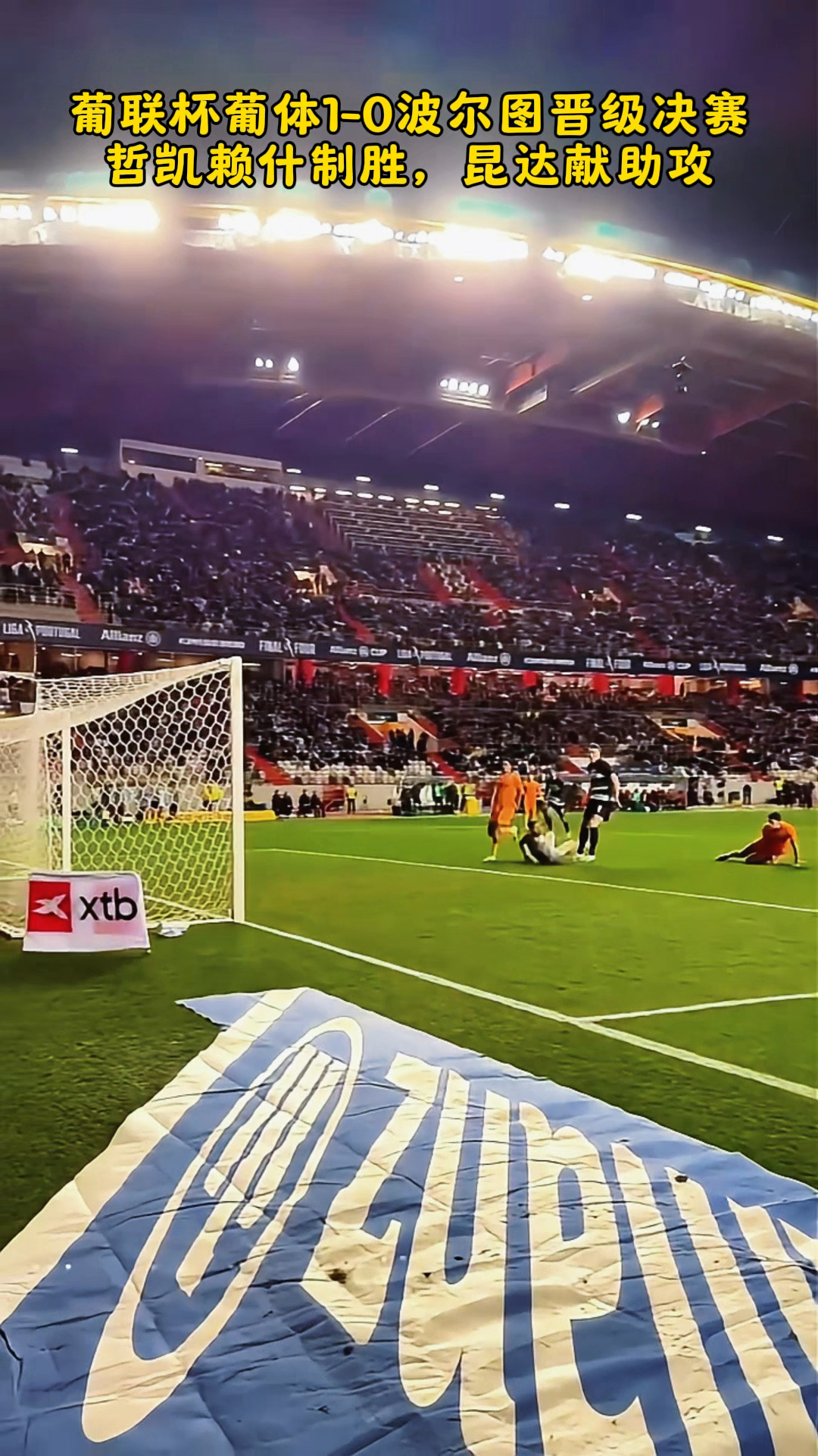 比赛中球队斩获关键进球，锁定胜局